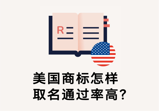 美國商標怎樣取名通過率高？避免踩坑的五大命名原則